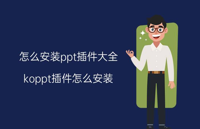 怎么安装ppt插件大全 koppt插件怎么安装？